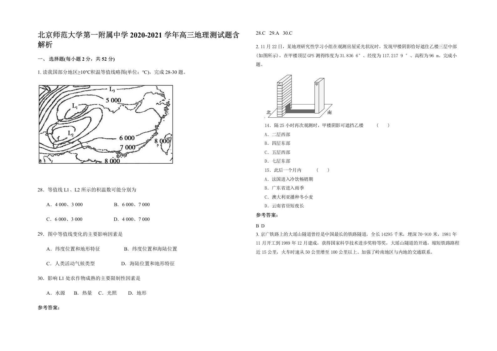 北京师范大学第一附属中学2020-2021学年高三地理测试题含解析