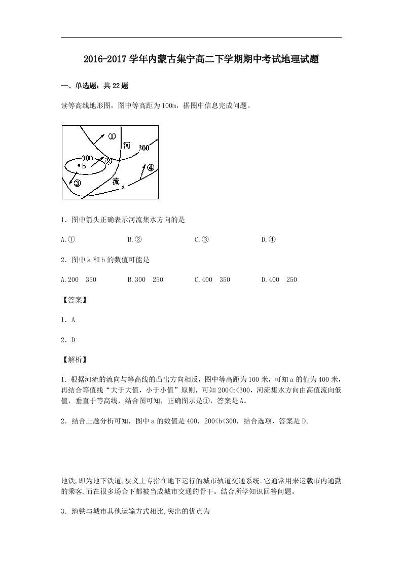 内蒙古集宁区202X学年高二第二学期期中地理试卷（含解析）