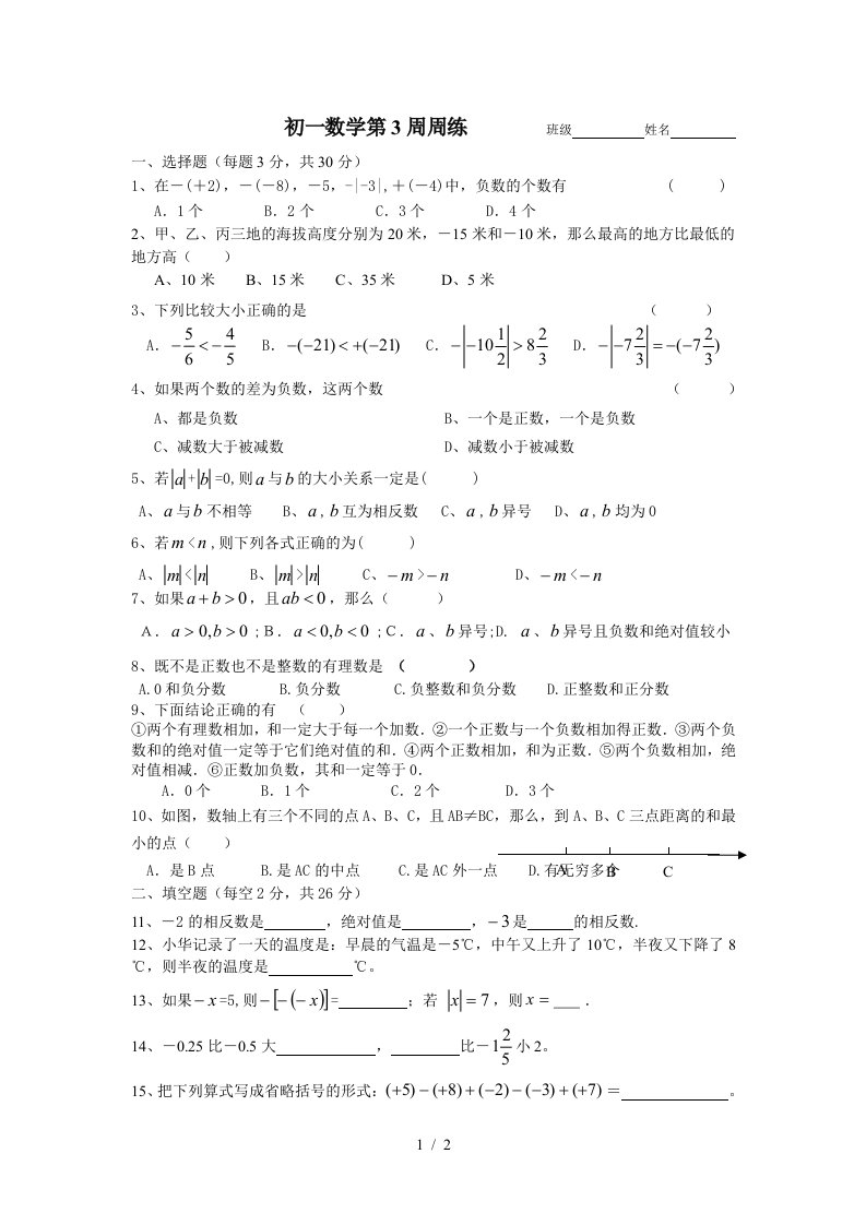 江苏省江阴市长山中学七年级上学期第3周周测数学试题