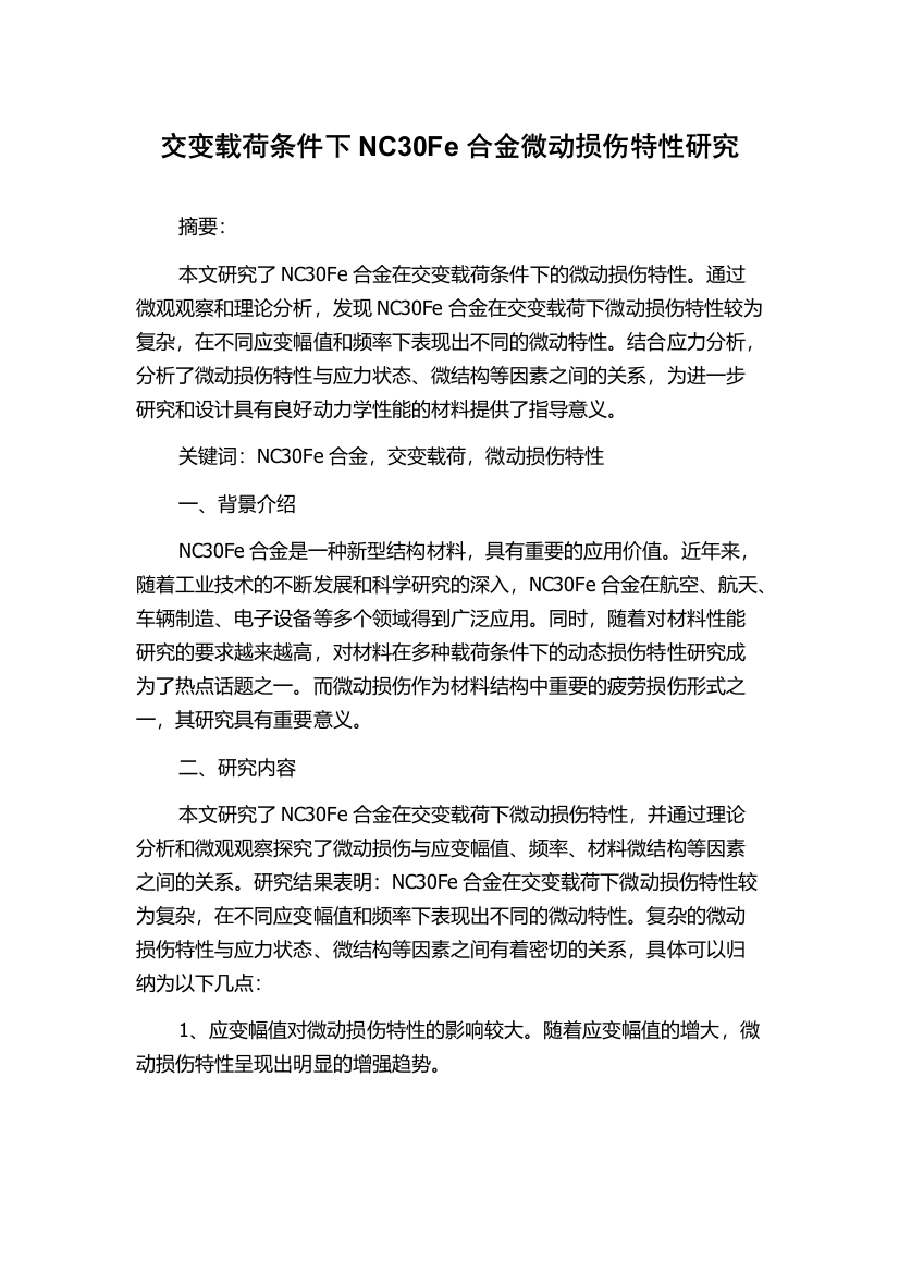 交变载荷条件下NC30Fe合金微动损伤特性研究