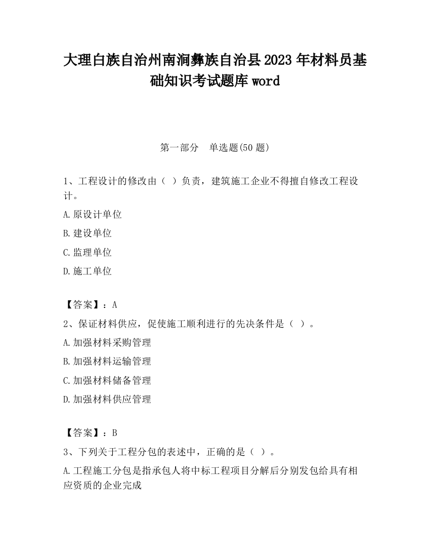 大理白族自治州南涧彝族自治县2023年材料员基础知识考试题库word