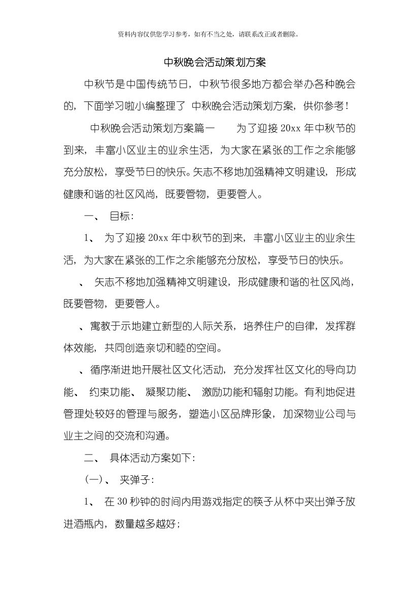 中秋晚会活动策划方案样本