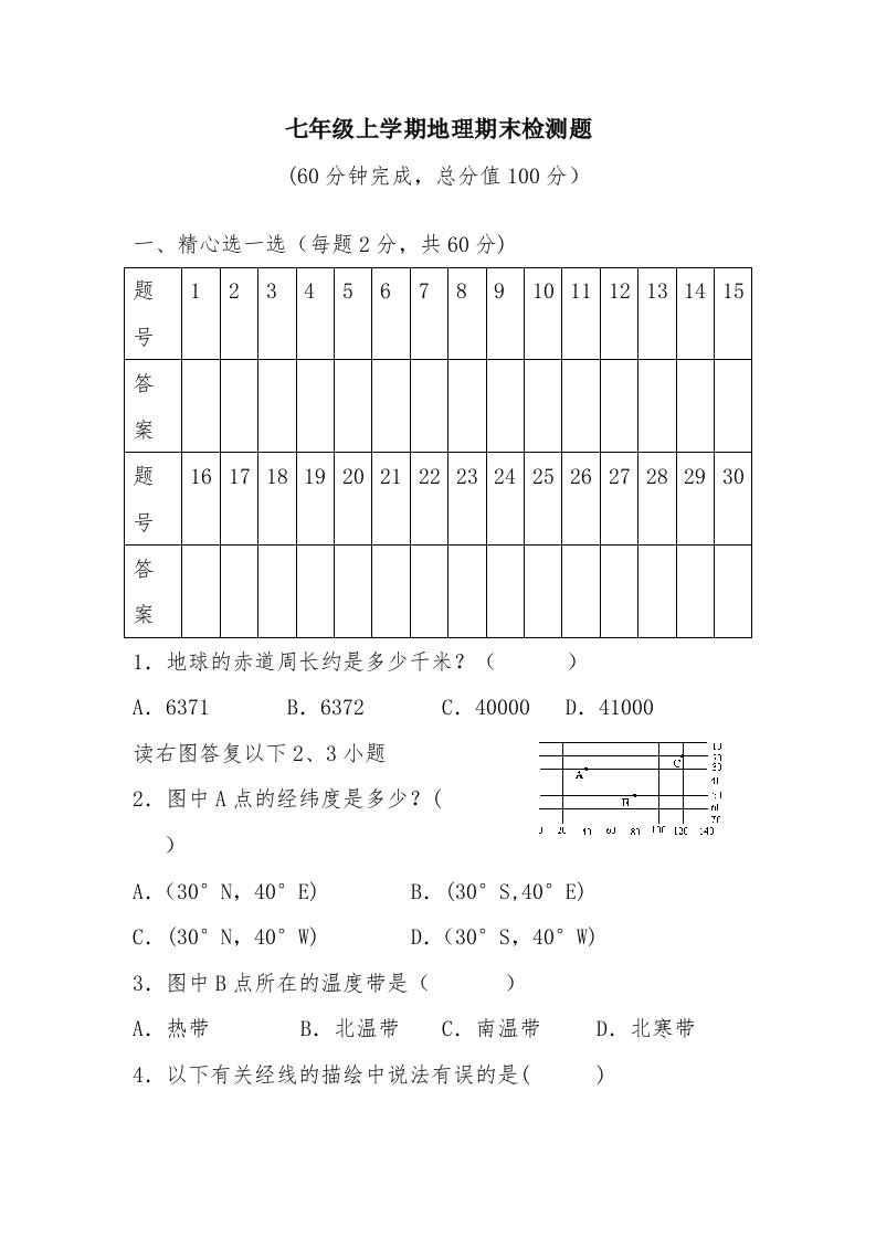 七年级上学期地理期末检测题