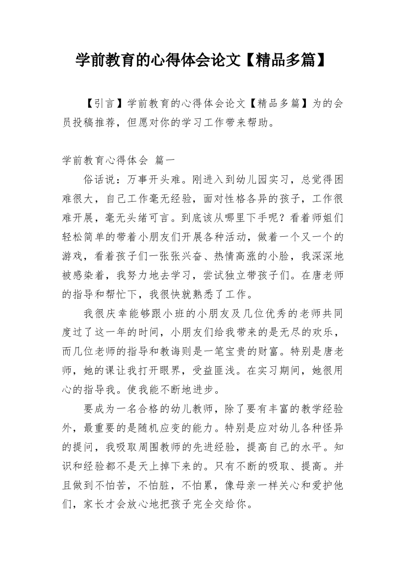 学前教育的心得体会论文【精品多篇】