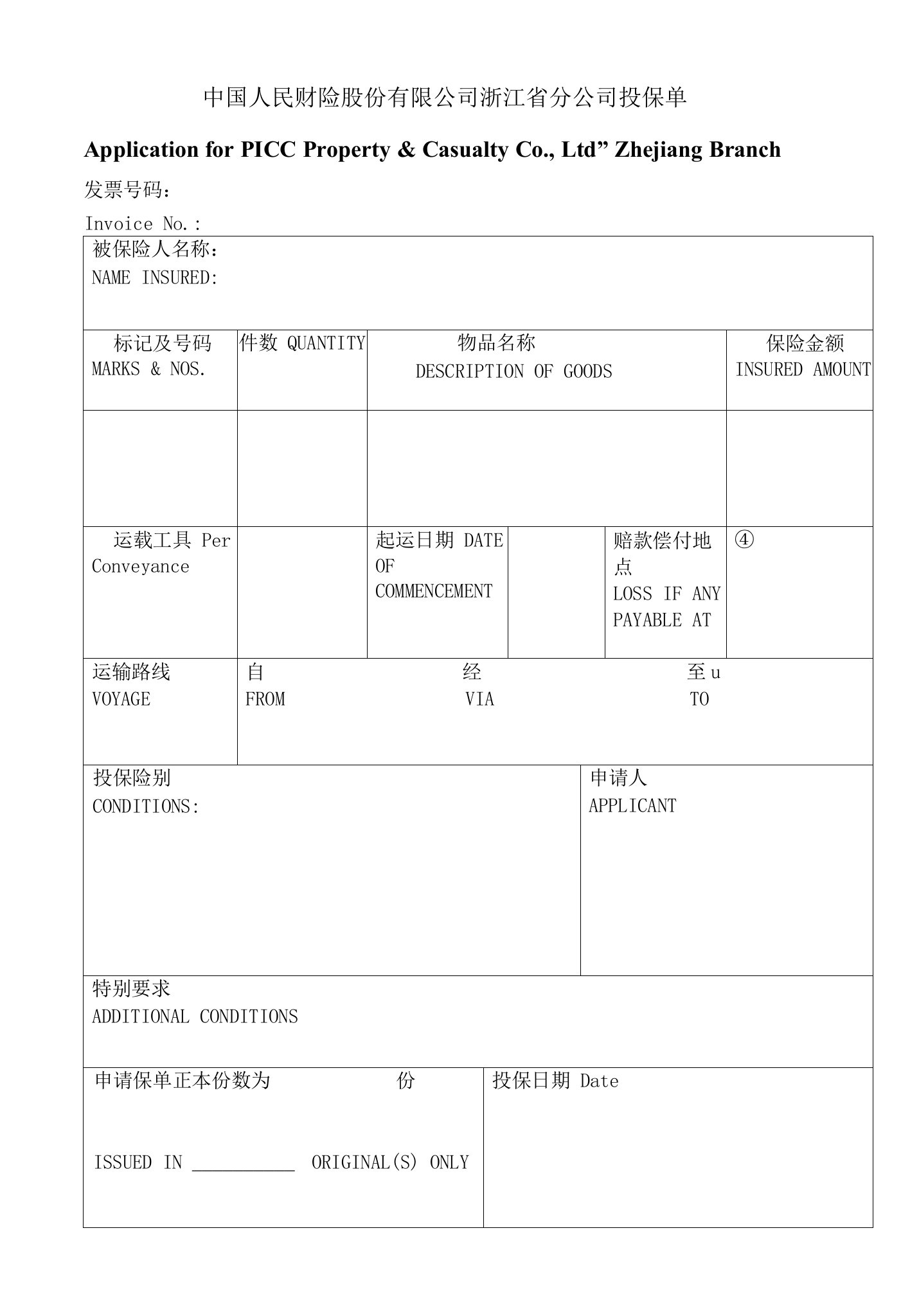 浙江经济职院外贸业务单证格式-投保单