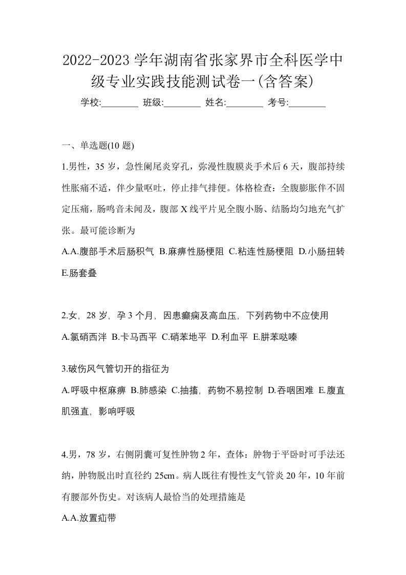 2022-2023学年湖南省张家界市全科医学中级专业实践技能测试卷一含答案