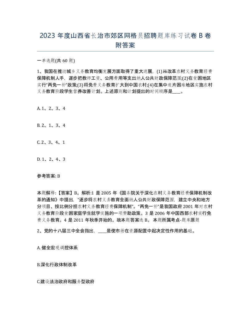 2023年度山西省长治市郊区网格员招聘题库练习试卷B卷附答案