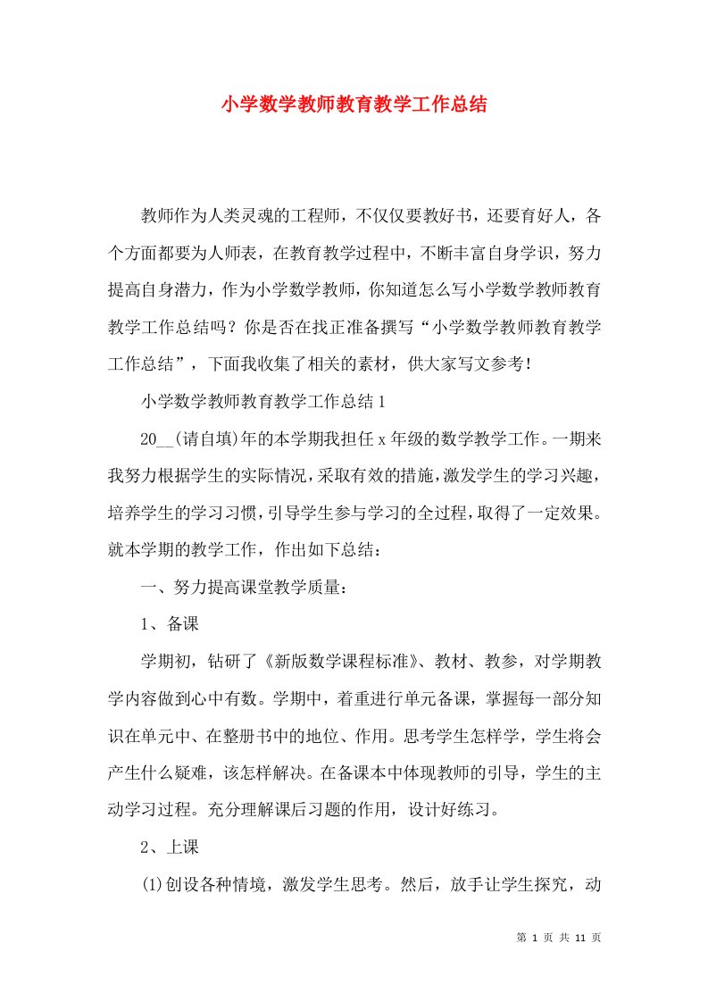 小学数学教师教育教学工作总结