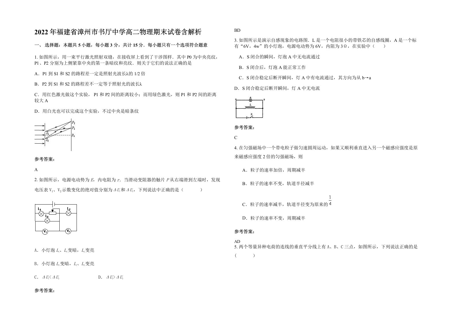 2022年福建省漳州市书厅中学高二物理期末试卷含解析