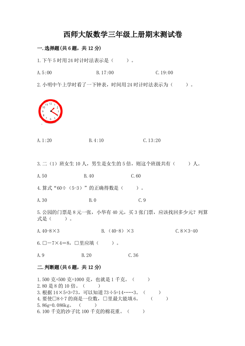 西师大版数学三年级上册期末测试卷附答案(考试直接用)