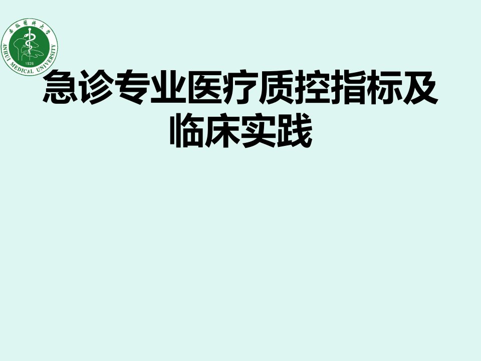 急诊质控指南解读