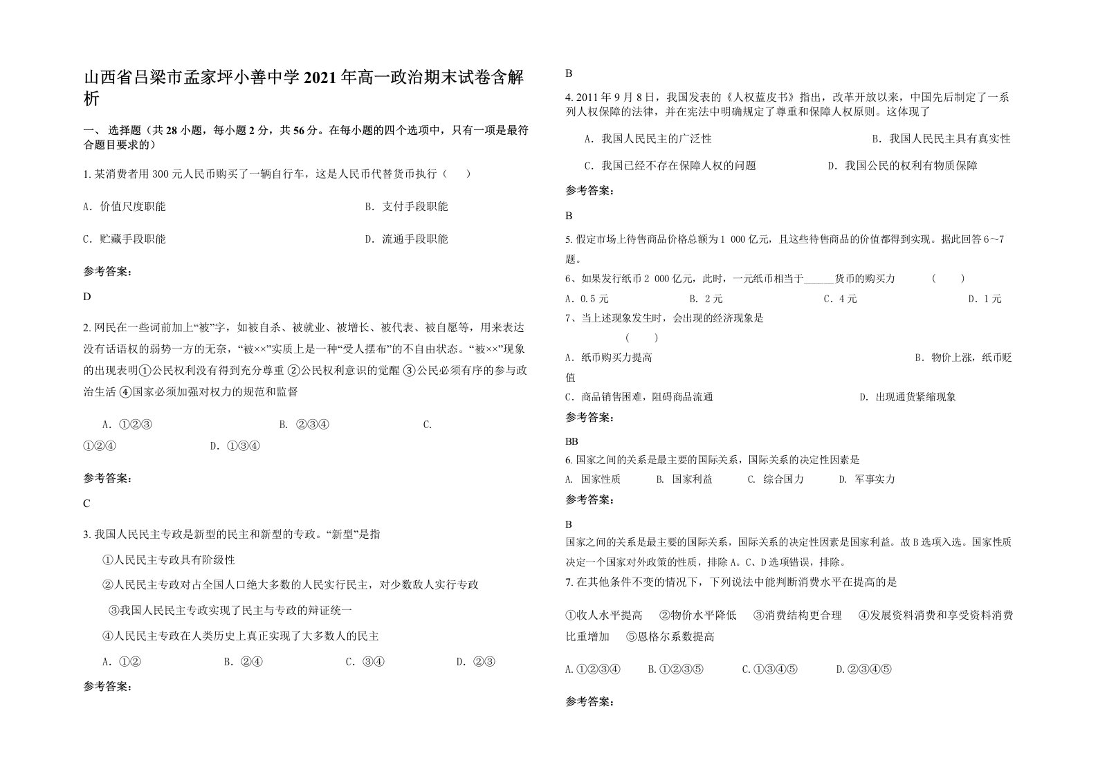 山西省吕梁市孟家坪小善中学2021年高一政治期末试卷含解析