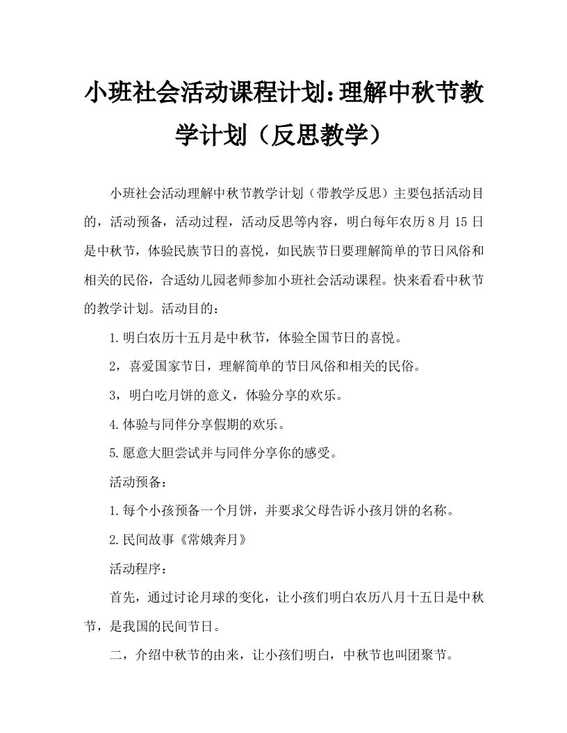 小班社会活动教案：认识中秋节教案(附教学反思)