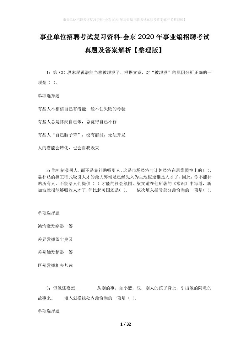 事业单位招聘考试复习资料-会东2020年事业编招聘考试真题及答案解析整理版_1