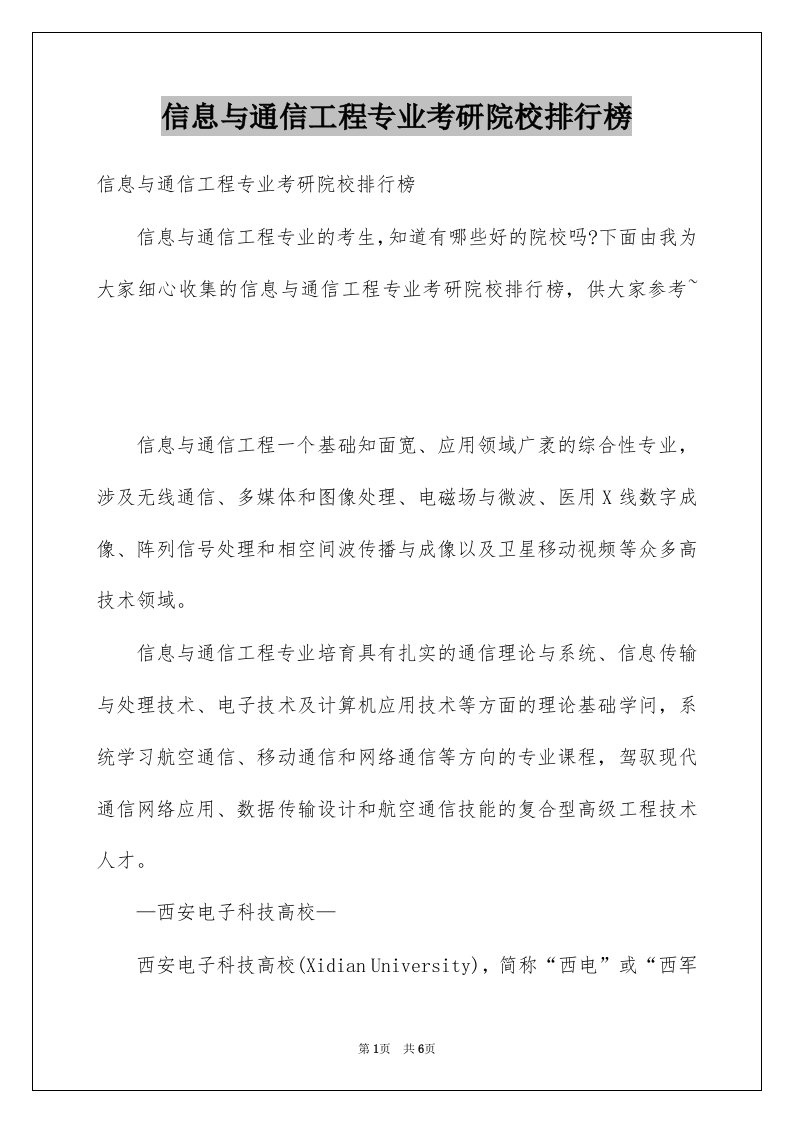 信息与通信工程专业考研院校排行榜