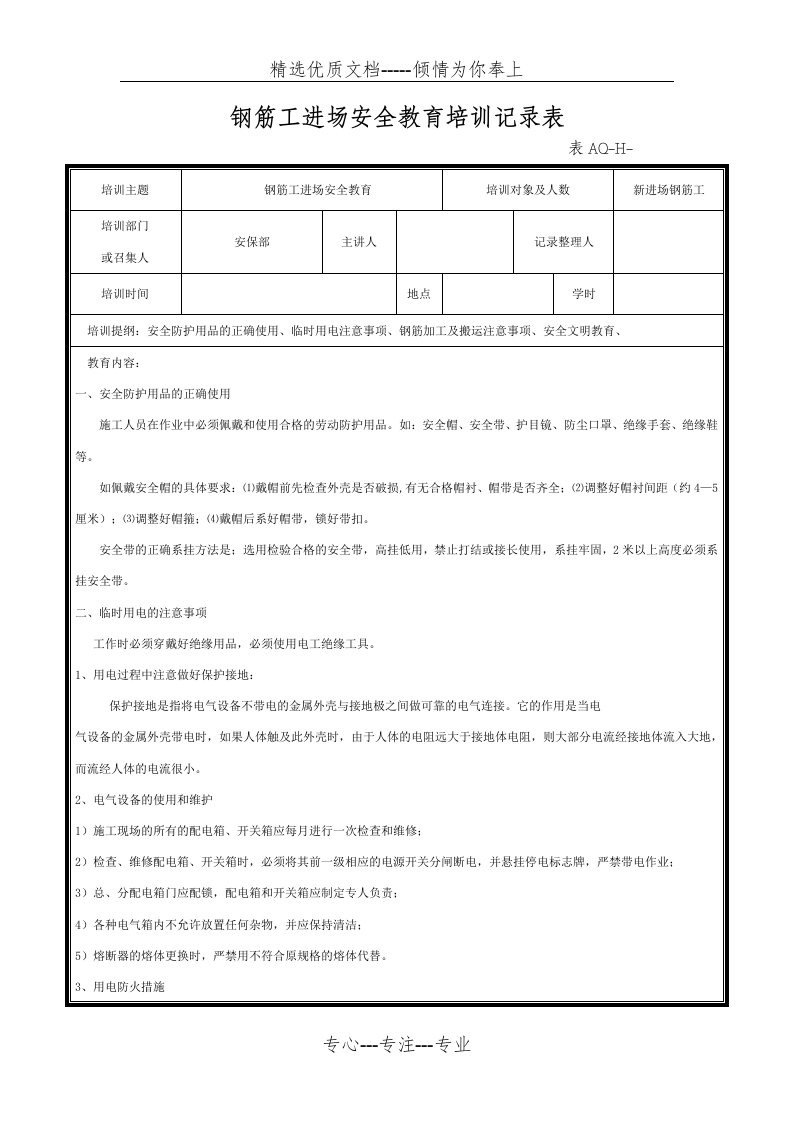 (新进场)钢筋工安全教育(共5页)