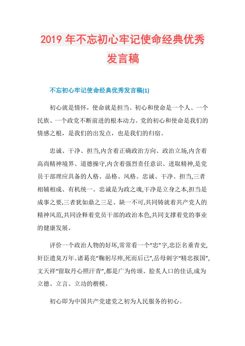 不忘初心牢记使命经典优秀发言稿