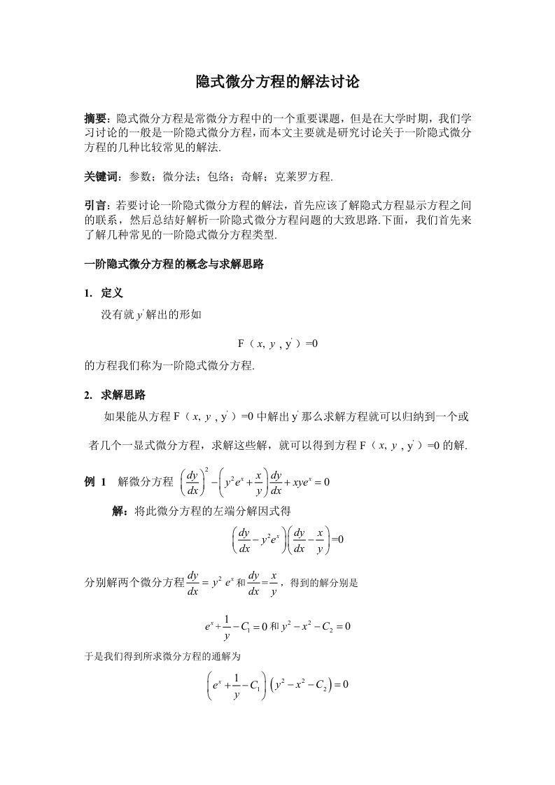 一阶隐式微分方程