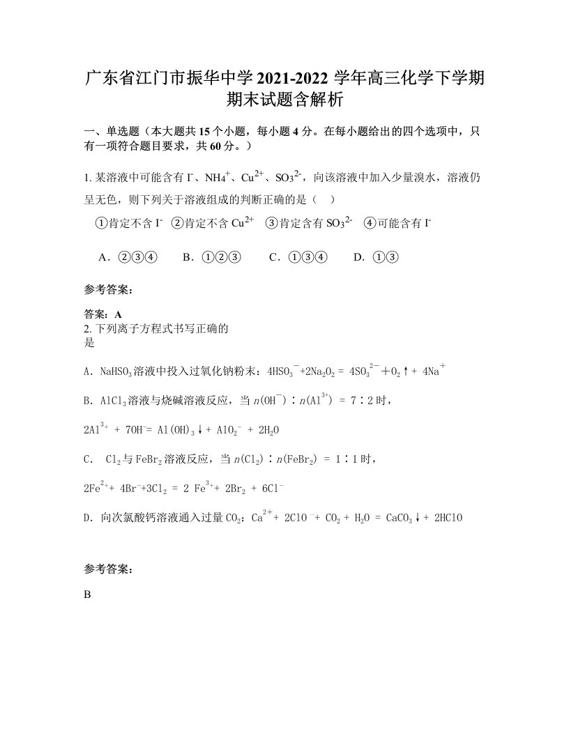 广东省江门市振华中学2021-2022学年高三化学下学期期末试题含解析