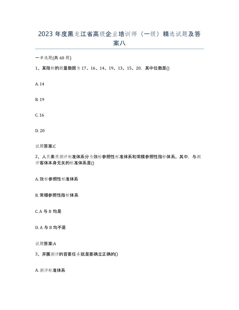 2023年度黑龙江省高级企业培训师一级试题及答案八