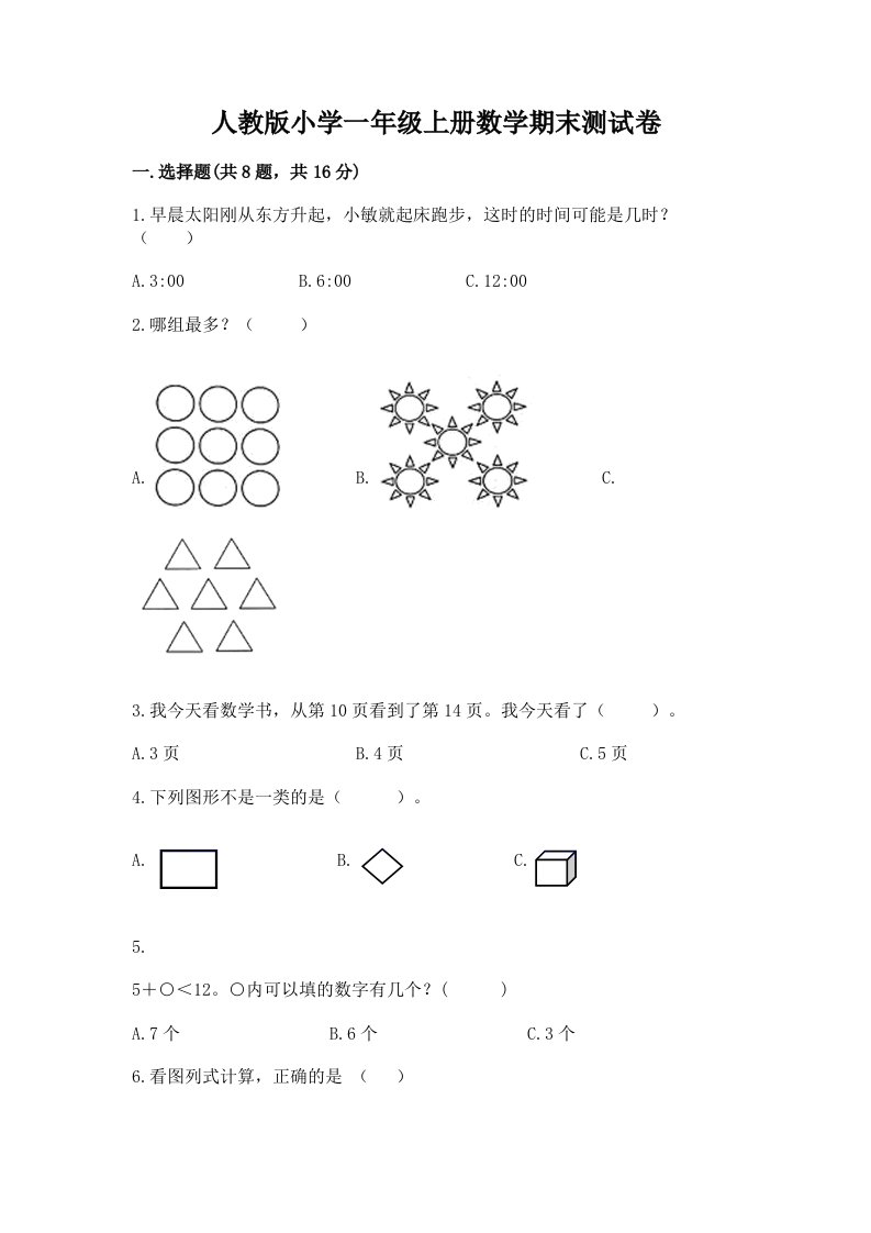 人教版小学一年级上册数学期末测试卷及完整答案【全国通用】