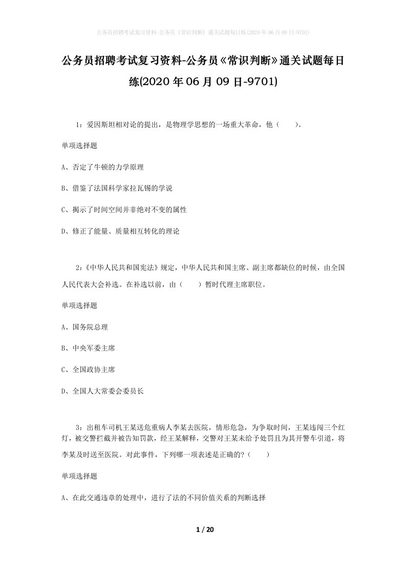 公务员招聘考试复习资料-公务员常识判断通关试题每日练2020年06月09日-9701