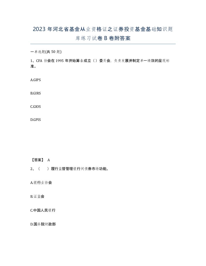 2023年河北省基金从业资格证之证券投资基金基础知识题库练习试卷B卷附答案