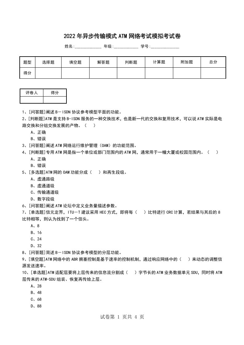 2022年异步传输模式ATM网络考试模拟考试卷