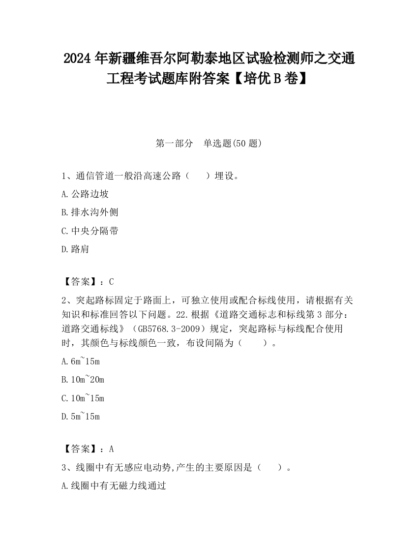 2024年新疆维吾尔阿勒泰地区试验检测师之交通工程考试题库附答案【培优B卷】