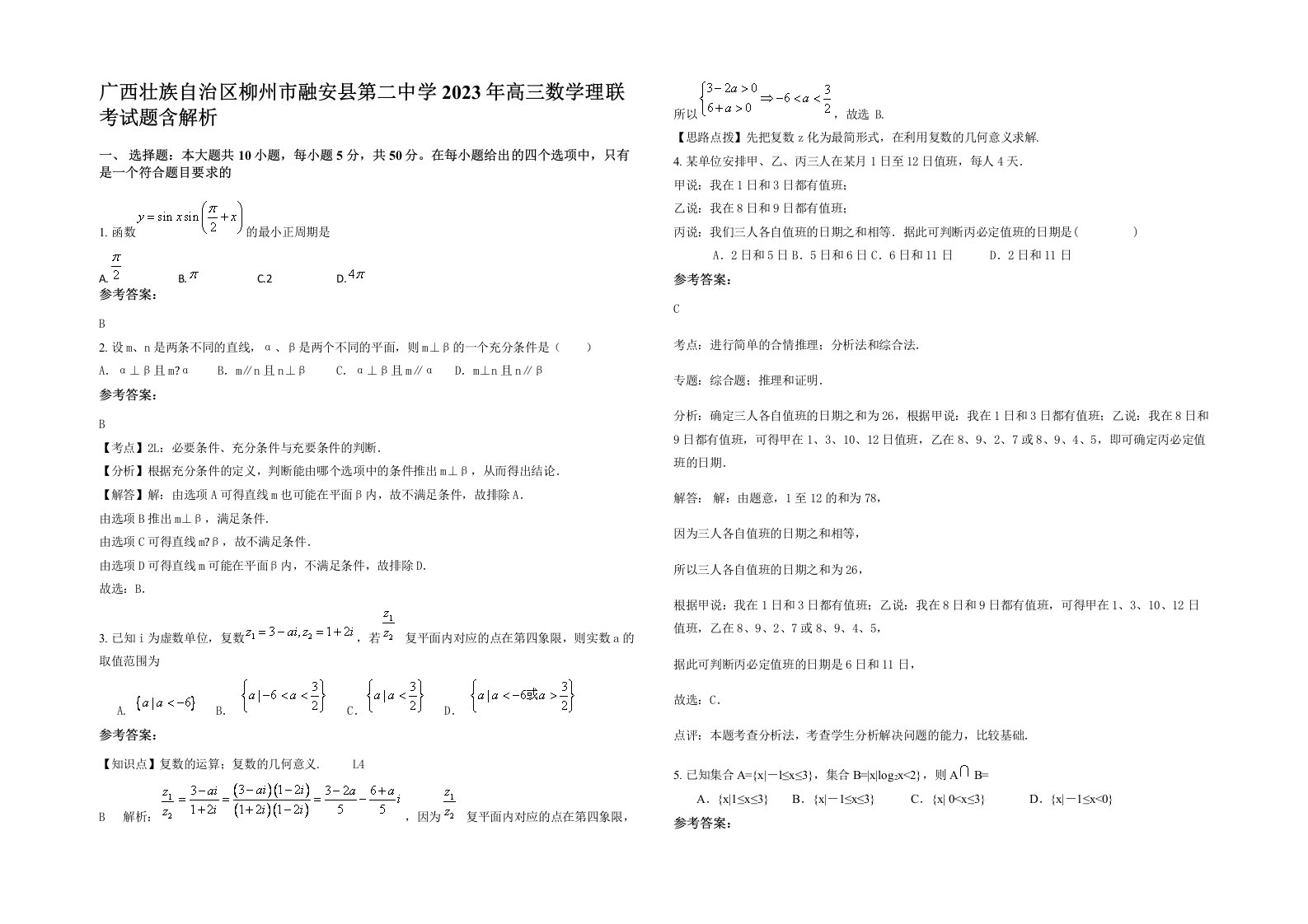 广西壮族自治区柳州市融安县第二中学2023年高三数学理联考试题含解析