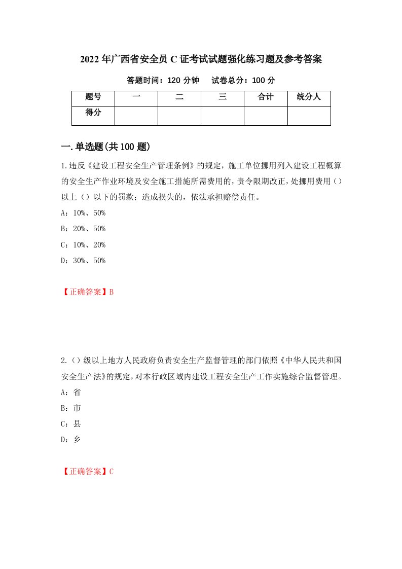 2022年广西省安全员C证考试试题强化练习题及参考答案第52期