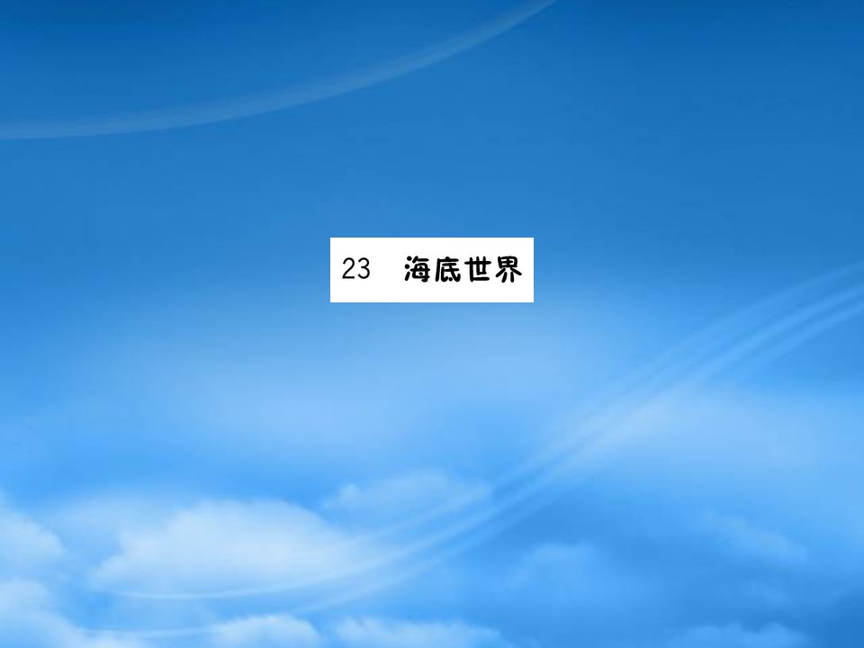 三年级语文下册第七单元23海底世界作业课件新人教2021250