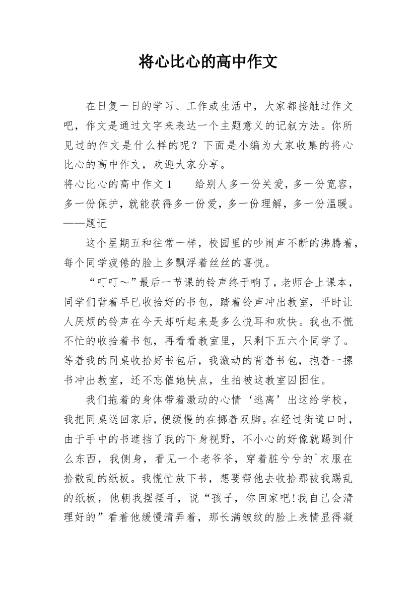 将心比心的高中作文