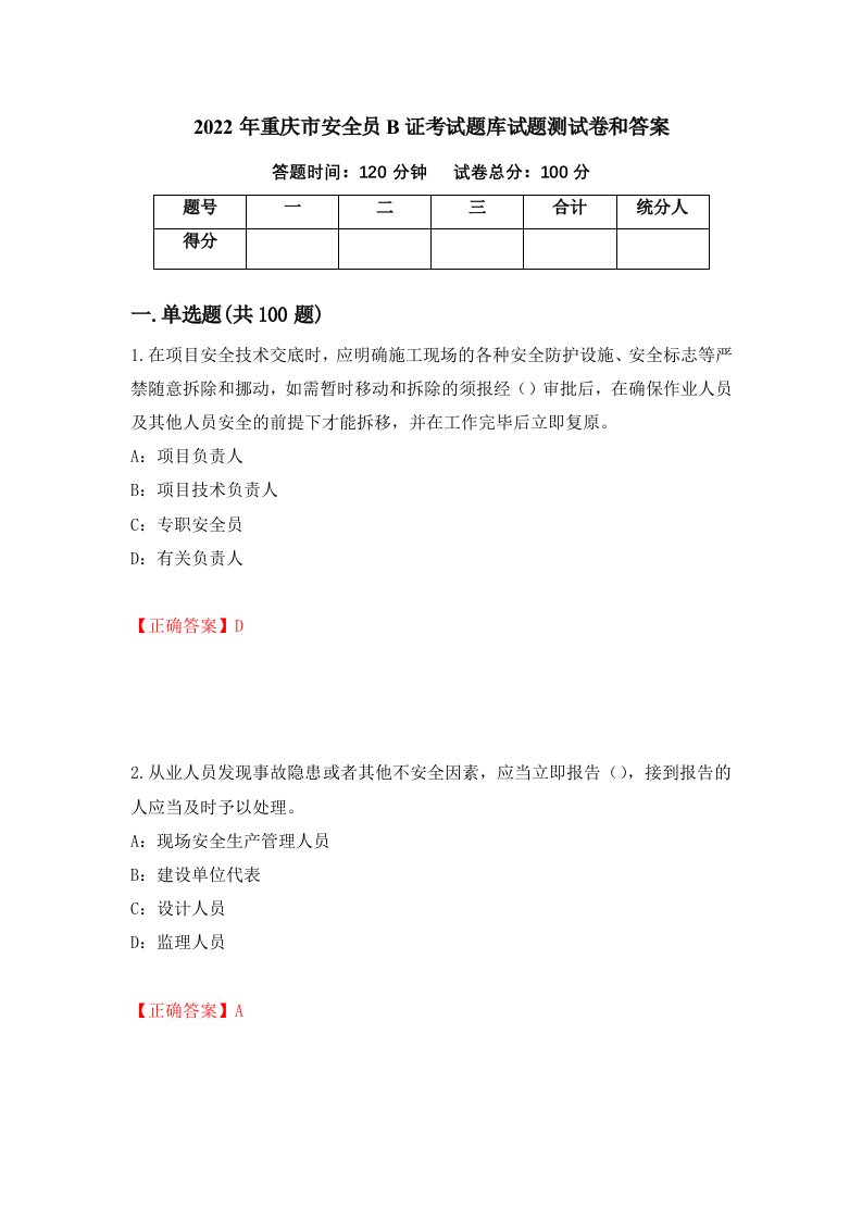 2022年重庆市安全员B证考试题库试题测试卷和答案第42版