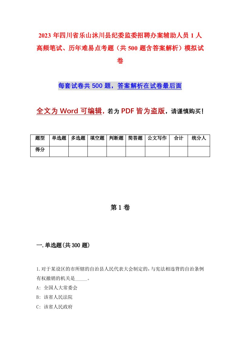 2023年四川省乐山沐川县纪委监委招聘办案辅助人员1人高频笔试历年难易点考题共500题含答案解析模拟试卷