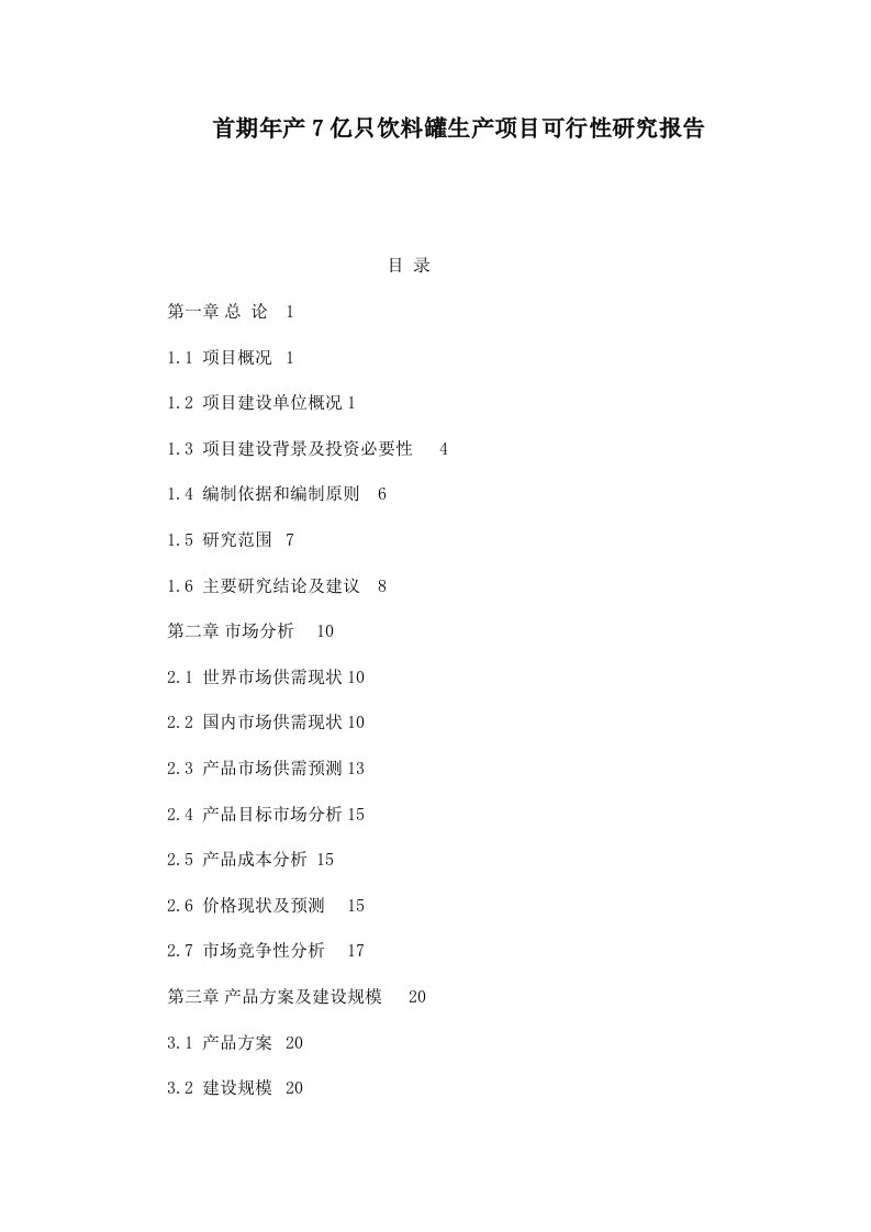 首期年产7亿只饮料罐生产项目可行性研究报告