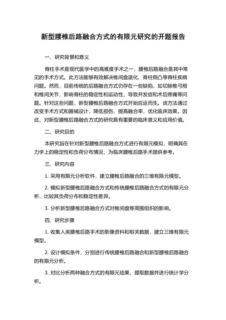 新型腰椎后路融合方式的有限元研究的开题报告