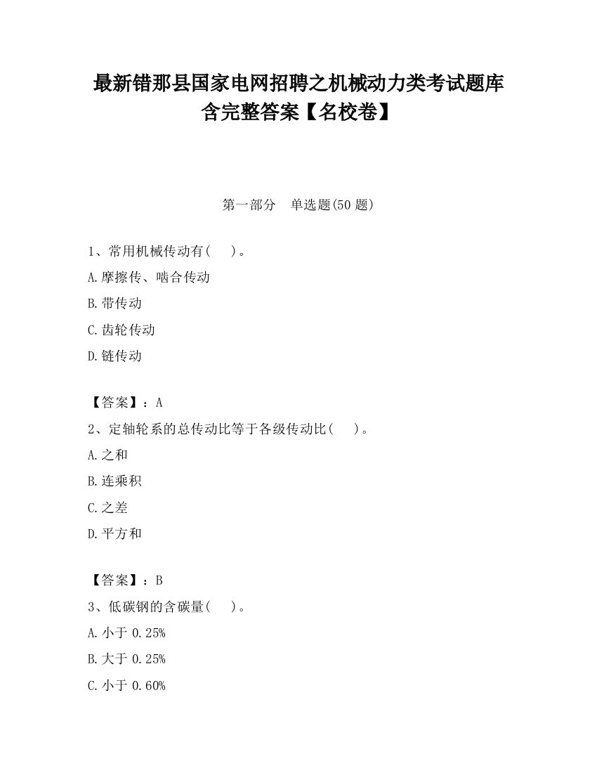 最新错那县国家电网招聘之机械动力类考试题库含完整答案【名校卷】