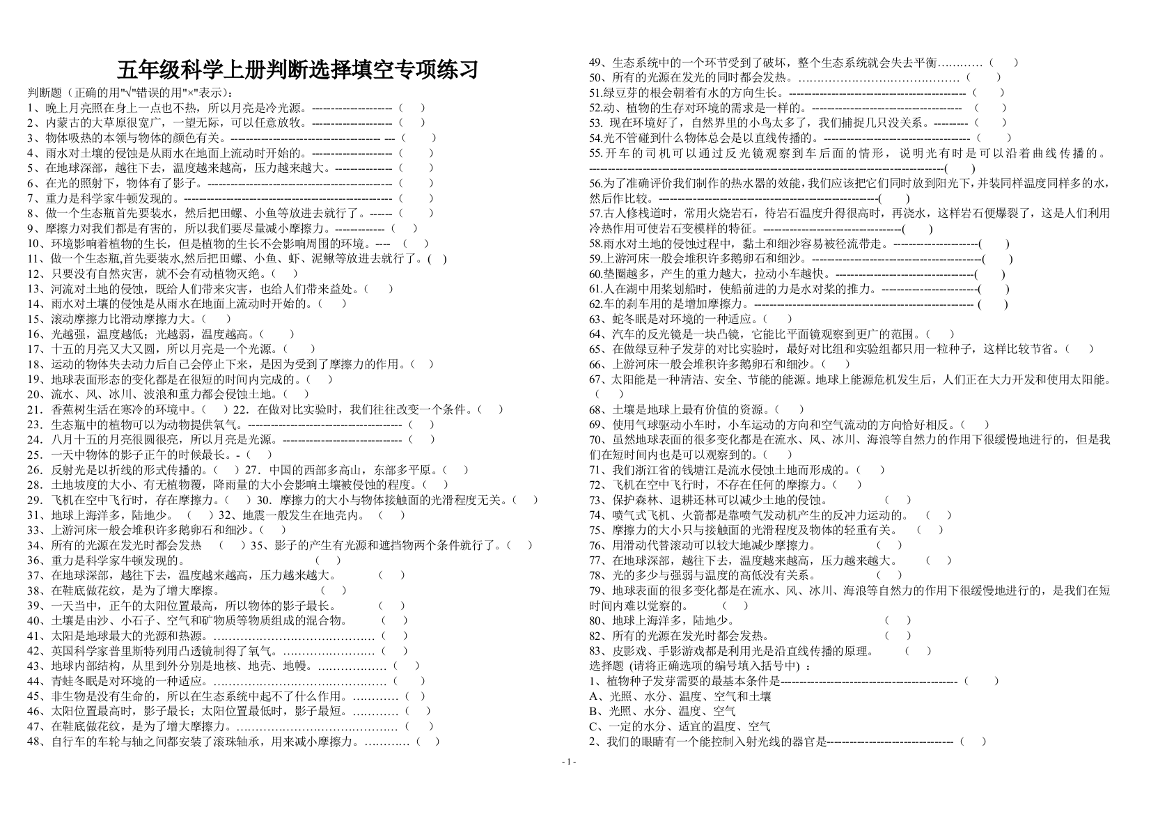 教科版五年级上册科学选择判断填空专项练习