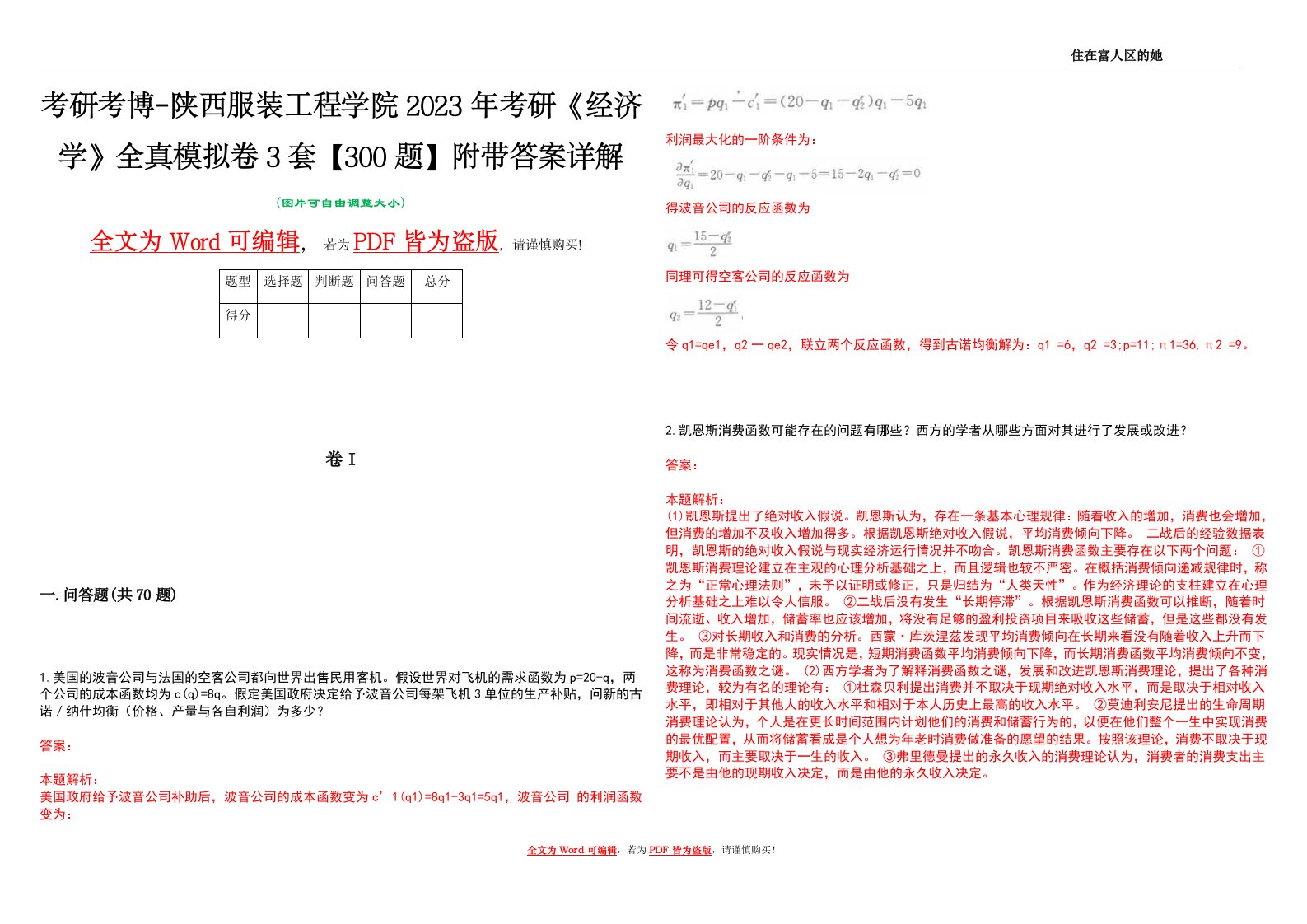 考研考博-陕西服装工程学院2023年考研《经济学》全真模拟卷3套【300题】附带答案详解V1.0