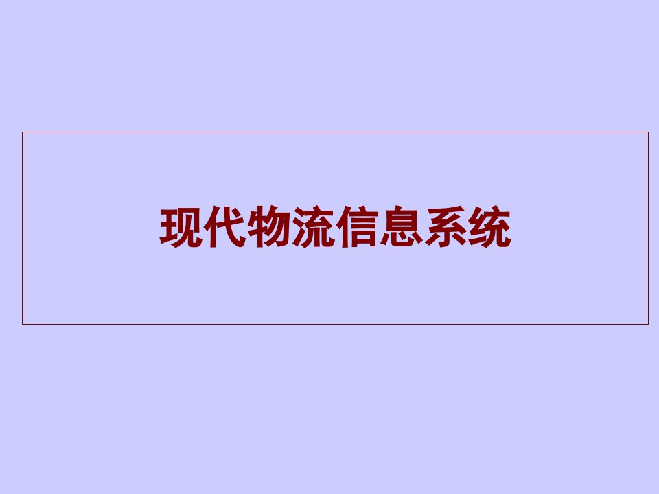 物流管理-现代物流信息系统概述