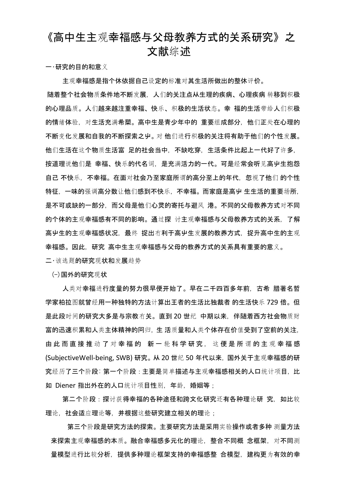 《高中生主观幸福感与父母教养方式的关系研究》之