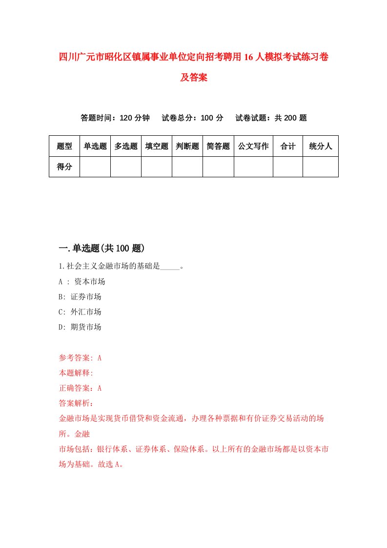 四川广元市昭化区镇属事业单位定向招考聘用16人模拟考试练习卷及答案第6版