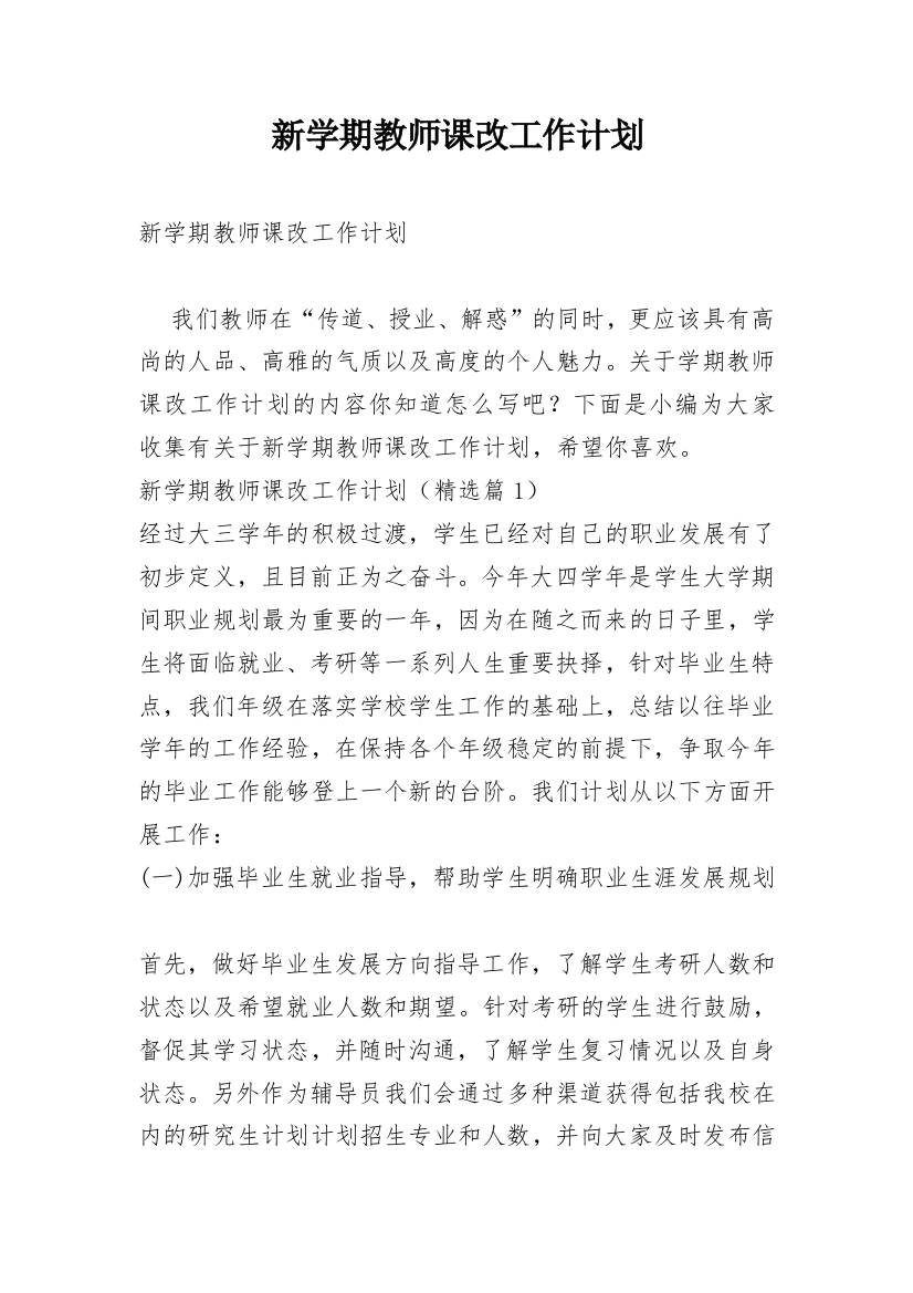 新学期教师课改工作计划