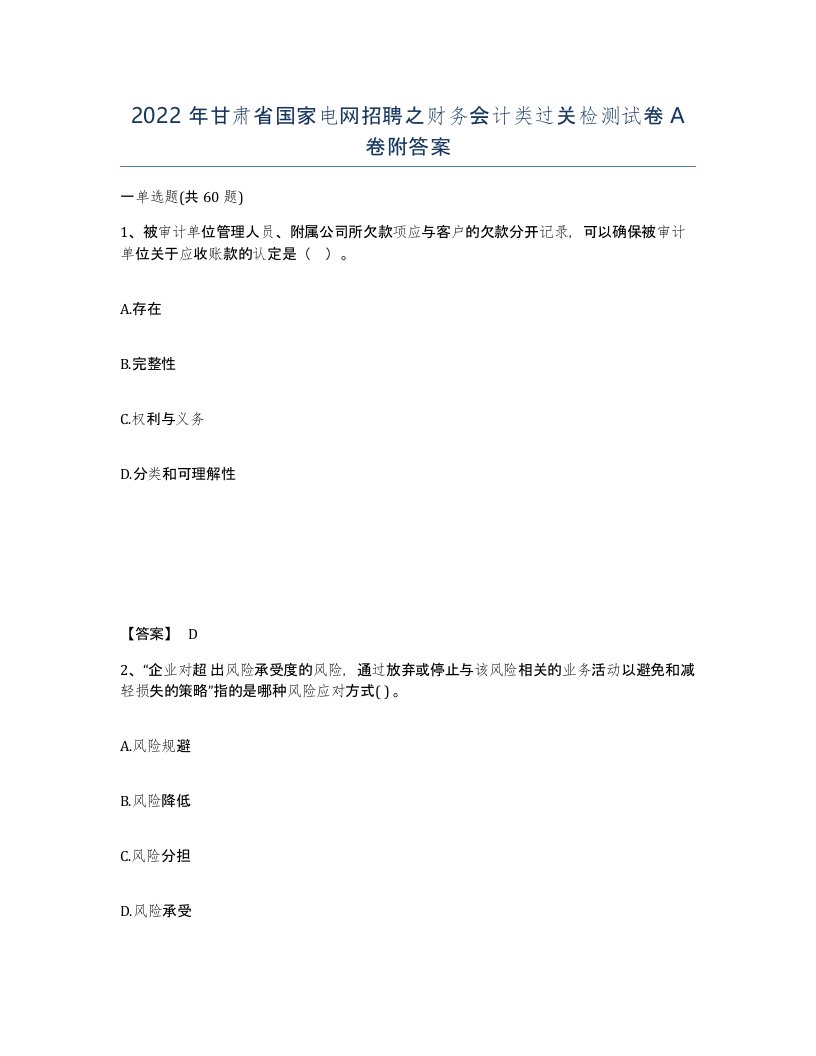 2022年甘肃省国家电网招聘之财务会计类过关检测试卷A卷附答案