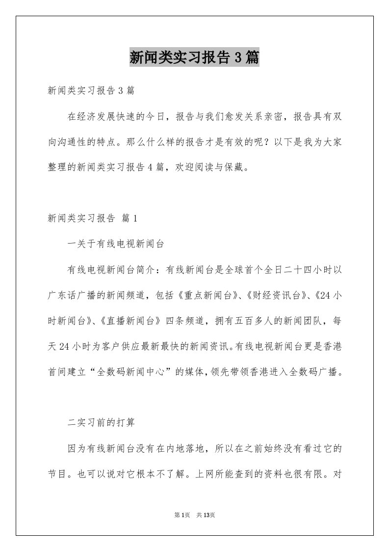 新闻类实习报告3篇范文