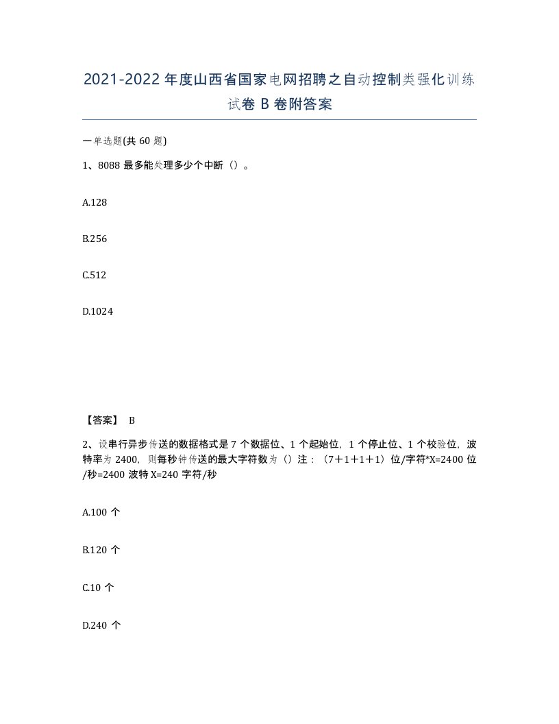 2021-2022年度山西省国家电网招聘之自动控制类强化训练试卷B卷附答案