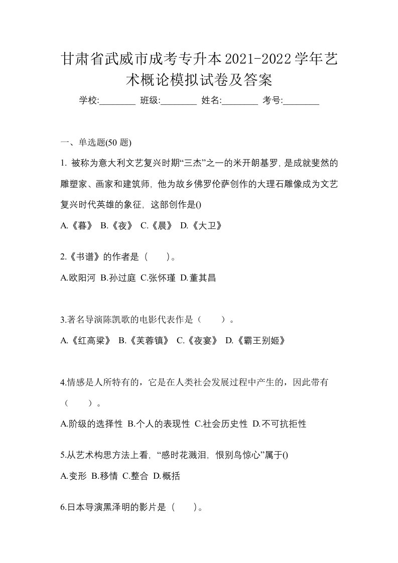 甘肃省武威市成考专升本2021-2022学年艺术概论模拟试卷及答案