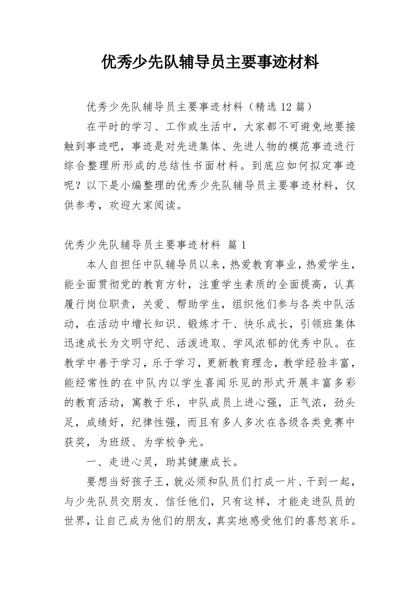 优秀少先队辅导员主要事迹材料_6