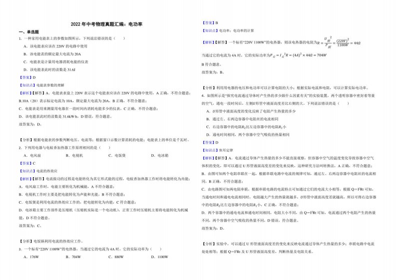 2022年中考物理真题汇编：电功率解析版